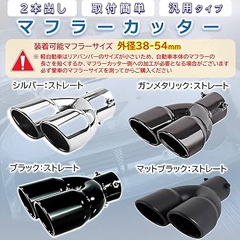汎用！ オリジナル竹槍マフラーカッター2本 楽天市場】汎用 かち上げ ステンレス マフラーカッター 2本出し